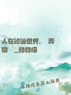 人在修仙世界，撥弄萬物時間