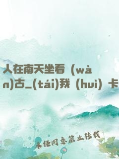 人在南天坐看萬(wàn)古