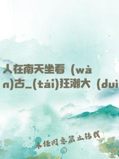 人在南天坐看萬(wàn)古