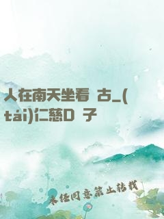 人在南天坐看萬古