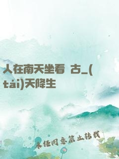 人在南天坐看萬古