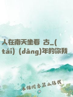 人在南天坐看萬古