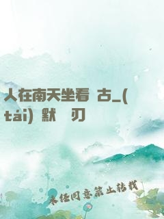 人在南天坐看萬古