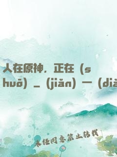 人在原神，正在說(shuō)書
