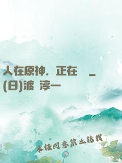 人在原神，正在說書