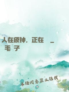 人在原神，正在說書