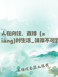 人在向往，直播鄉(xiāng)村生活