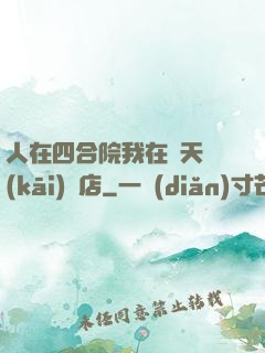人在四合院我在諸天開(kāi)飯店