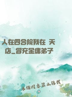 人在四合院我在諸天開飯店