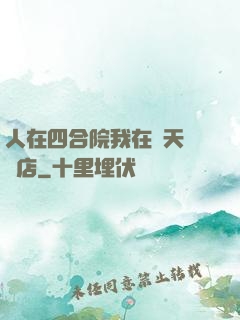 人在四合院我在諸天開飯店