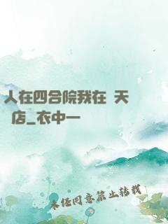 人在四合院我在諸天開飯店