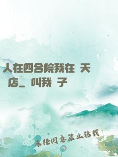 人在四合院我在諸天開飯店