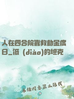 人在四合院靠救助金度日