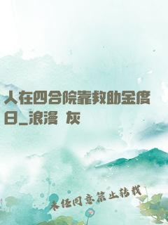 人在四合院靠救助金度日