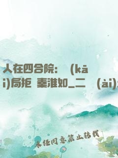 人在四合院：開(kāi)局拒絕秦淮如