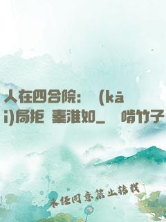 人在四合院：開(kāi)局拒絕秦淮如
