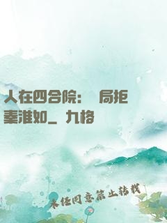 人在四合院：開局拒絕秦淮如