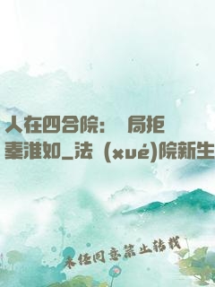 人在四合院：開局拒絕秦淮如