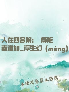 人在四合院：開局拒絕秦淮如