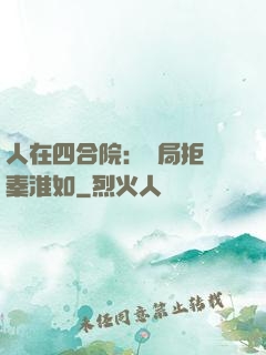 人在四合院：開局拒絕秦淮如