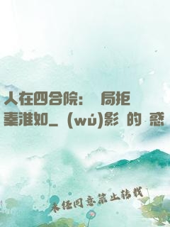 人在四合院：開局拒絕秦淮如