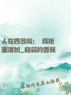 人在四合院：開局拒絕秦淮如