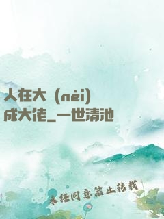 人在大內(nèi)茍成大佬
