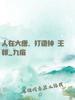 人在大唐，打造神話王朝