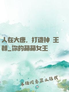 人在大唐，打造神話王朝