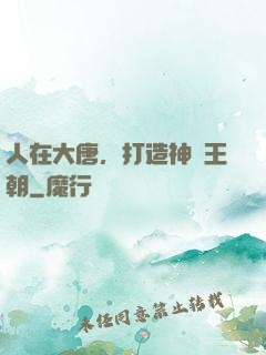 人在大唐，打造神話王朝