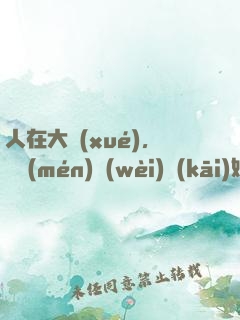 人在大學(xué)，從門(mén)衛(wèi)開(kāi)始無(wú)敵