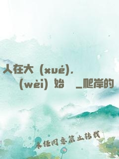 人在大學(xué)，從門衛(wèi)開始無敵