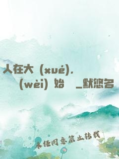 人在大學(xué)，從門衛(wèi)開始無敵