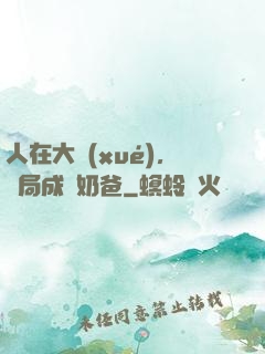 人在大學(xué)，開局成為奶爸