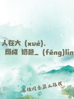 人在大學(xué)，開局成為奶爸
