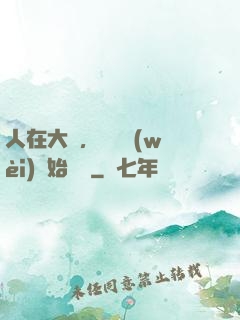 人在大學，從門衛(wèi)開始無敵