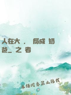 人在大學，開局成為奶爸