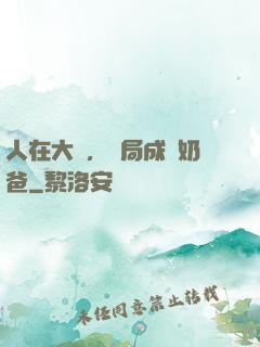人在大學，開局成為奶爸