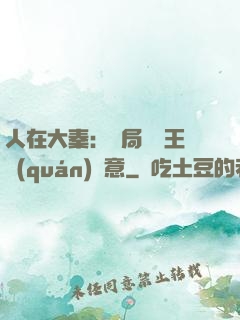 人在大秦：開局選擇王權(quán)劍意