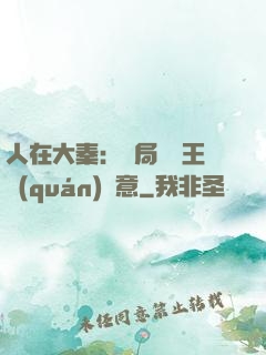 人在大秦：開局選擇王權(quán)劍意