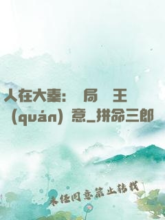 人在大秦：開局選擇王權(quán)劍意