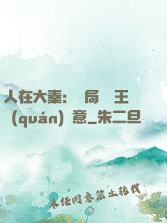 人在大秦：開局選擇王權(quán)劍意
