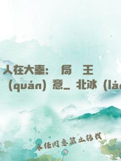 人在大秦：開局選擇王權(quán)劍意