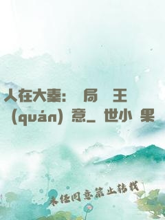 人在大秦：開局選擇王權(quán)劍意