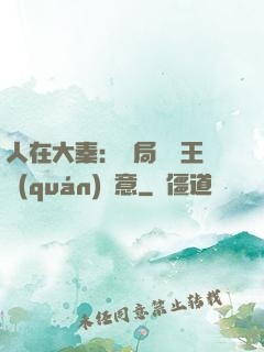 人在大秦：開局選擇王權(quán)劍意