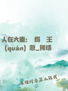 人在大秦：開局選擇王權(quán)劍意