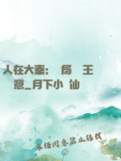 人在大秦：開局選擇王權劍意