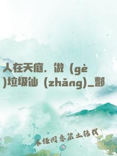 人在天庭，做個(gè)垃圾仙長(zhǎng)