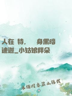 人在奧特，剛變身黑暗迪迦