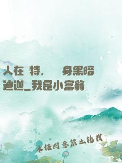 人在奧特，剛變身黑暗迪迦